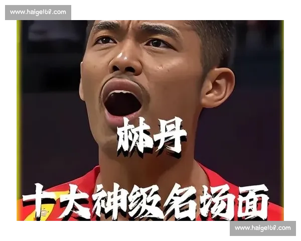 约根森与林丹巅峰对决的技术博弈与时代碰撞经典回顾羽毛球赛场史诗级较量解析