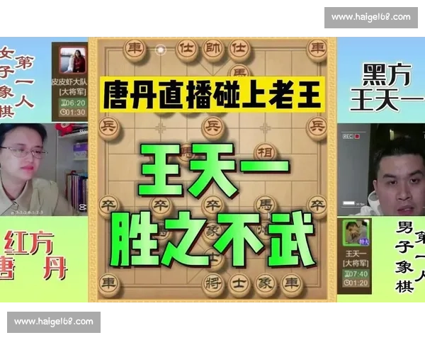 王天一vs唐丹巅峰对决谁能笑到最后棋坛传奇碰撞引发全网热议 王天一vs唐丹巅峰对决谁能笑到最后棋坛传奇碰撞引发全网热议